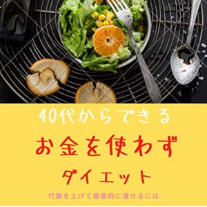 【無料で読める】40代からできる、お金を使わずダイエット