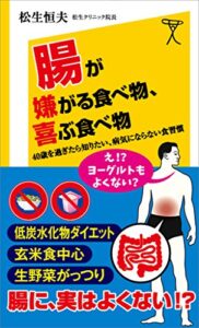 【無料で読める】腸が嫌がる食べ物、喜ぶ食べ物40歳を過ぎたら知りたい、病気にならない食習慣 (SB新書)