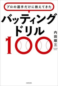 【無料で読める】プロの選手だけに教えてきたバッティングドリル100