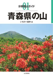 【無料で読める】分県登山ガイド 1 青森県の山