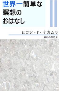 【無料で読める】世界一簡単な瞑想のおはなし