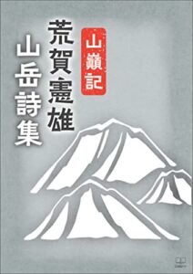 【無料で読める】荒賀憲雄山岳詩集：山巓記（２２世紀アート）