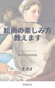 【無料で読める】絵画の楽しみ方教えます。その1