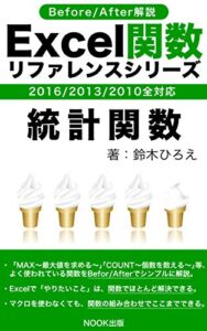 【無料で読める】Excel関数リファレンスシリーズ「統計関数」
