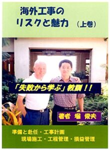 【無料で読める】海外工事のリスクと魅力（上巻）: 現場に学ぶ「海外施工管理」