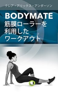 【無料で読める】BODYMATE 筋膜ローラーを 利用した ワークアウト