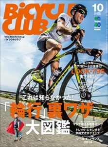 【無料で読める】BiCYCLE CLUB （バイシクルクラブ）2014年10月号No.354［雑誌］