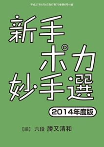 【無料で読める】新手ポカ妙手選2014年度版（将棋世界2015年06月号付録）
