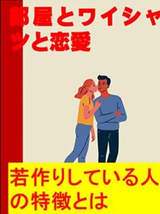 【無料で読める】部屋とワイシャツと恋愛: 若作りしている人の特徴とは？ カズくん恋愛シリーズ (カズくん出版)