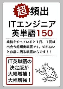 【無料で読める】超頻出 ITエンジニア英単語150