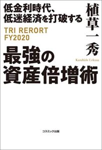 【無料で読める】低金利時代、低迷経済を打破する最強の資産倍増術