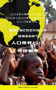 【無料で読める】地球にはどれだけの人がすめるのか？人口爆発という地球崩壊