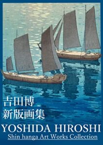 【無料で読める】吉田博新版画集Yoshida Hiroshi Shin hanga Art Works Collection