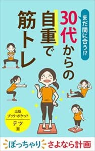 【無料で読める】まだ間に合う 30代からの自重で筋トレ: ぽっちゃりさよなら計画 (bookpocket)