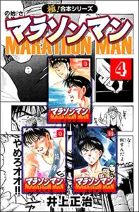 【無料で読める】【極！合本シリーズ】マラソンマン4巻
