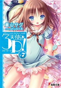 【無料で読める】天使の3P！×7 (電撃文庫)