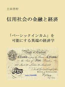 【無料で読める】信用社会の金融と経済: 「ベーシックインカム」を可能にする異端の経済学 シリーズ 貨幣論