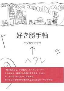 【無料で読める】好き勝手軸 (ARCOBOOKS)