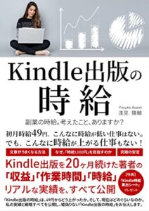 【無料で読める】Kindle出版の時給: 副業の時給。考えたこと、ありますか？ Kindleでわかる！投資・副業
