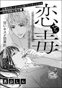 【無料で読める】恋と毒（単話版） (無敵恋愛S*girl)