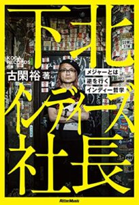 【無料で読める】下北インディーズ社長メジャーとは逆を行くインディー哲学