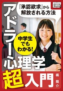 【無料で読める】中学生でもわかる! アドラー心理学超入門 impress QuickBooks