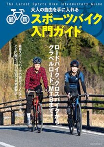 【無料で読める】最新スポーツバイク入門ガイド (サクラBooks)