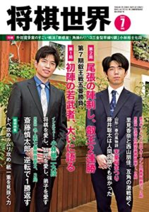 【無料で読める】将棋世界 2022年7月号（付録セット） [雑誌]