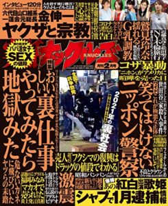 【無料で読める】実話ナックルズ 2021年 02月号 [雑誌] 実話ナックルズ[通常版]
