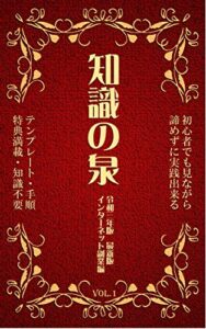 【無料で読める】知識の泉vol.1: 令和三年版最新版インターネット副業編 (見ながら実践ブックス)