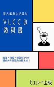 【無料で読める】VLCCの教科書: 新人航海士が読む カエルの教科書シリーズ