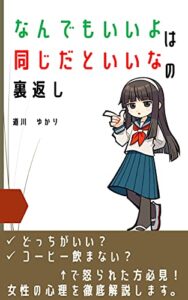 【無料で読める】「なんでもいいよ」は「同じだといいな」の裏返し: 女性心理を徹底解説！女性といい関係を築くための方法【女性心理と恋愛術１】