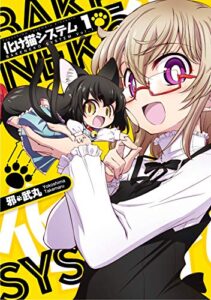 【無料で読める】化け猫システム(1)