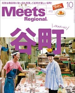 【無料で読める】Meets Regional(ミーツリージョナル) 2022年10月号・電子版 [雑誌]