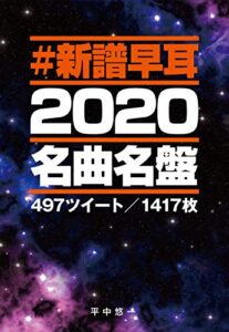 【無料で読める】クラシック名曲名盤 #新譜早耳2020: 全497ツイート／1417タイトル試聴！！