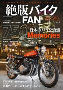 【無料で読める】絶版バイクFANVol.7 (コスミックムック)