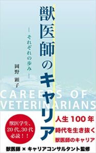 【無料で読める】獣医師のキャリア: それぞれの歩み
