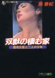 【無料で読める】双獣の棲む家義母女医と二人の少年 (フランス書院文庫)