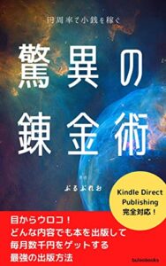 【無料で読める】驚異の錬金術: 円周率で小銭を稼ぐ、最強の出版方法、教えます (buleo books)