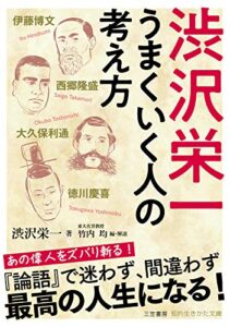【無料で読める】渋沢栄一うまくいく人の考え方 (知的生きかた文庫)