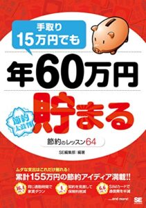 【無料で読める】手取り15万円でも年60万円貯まる節約のレッスン64