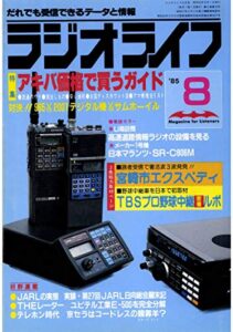 【無料で読める】ラジオライフ 1985年 8月号 [雑誌]