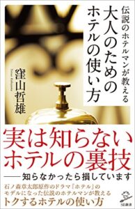 【無料で読める】伝説のホテルマンが教える 大人のためのホテルの使い方 (SB新書)