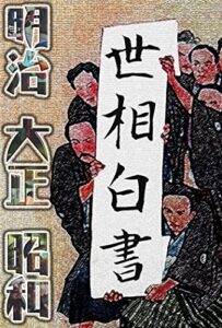 【無料で読める】世相白書: 明治元年～昭和5年