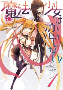 【無料で読める】魔法少女は恋しない！ 1 (スプレッドコミックス)
