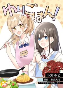 【無料で読める】ゆりごはん！ (アスコミックス)