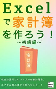 【無料で読める】エクセルで家計簿を作ろう！～初級編～【演習動画特典あり】