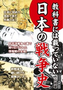 【無料で読める】日本人が知らない日本の戦争史