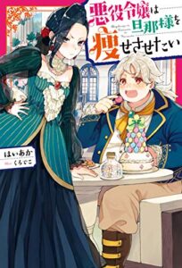 悪役令嬢は旦那様を痩せさせたい (Mノベルスｆ)