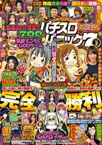 【無料で読める】漫画パチスロパニック７2020年03月号 [雑誌]